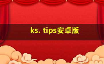 ks. tips安卓版